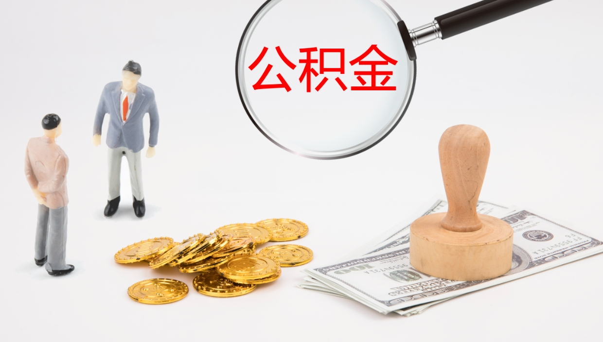 启东2个月的住房公积金怎么取（两个月公积金有多少钱）